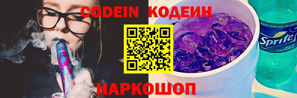 Трёхгорный  Кодеин Purple Drank  Вход с VPN  Codein напиток Lean (лин) 
